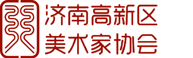 济南高新区美术家协会官网